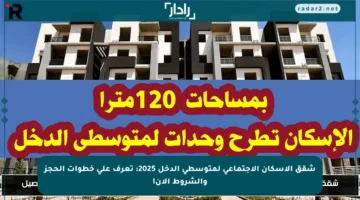 شقق الإسكان الاجتماعي لمتوسطي الدخل 2025: تعرف على خطوات الحجز والشروط الآن!